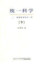 统一科学  融基础学科于一体  下 封面