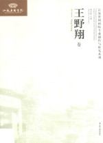 江苏省国画院专业创作与研究系列  王野翔卷 封面
