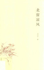 北窗凉风 封面