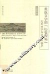 重返文学的“历史现场”  吴秀明学术论文自选集 封面