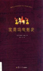 宝莱坞电影史 封面