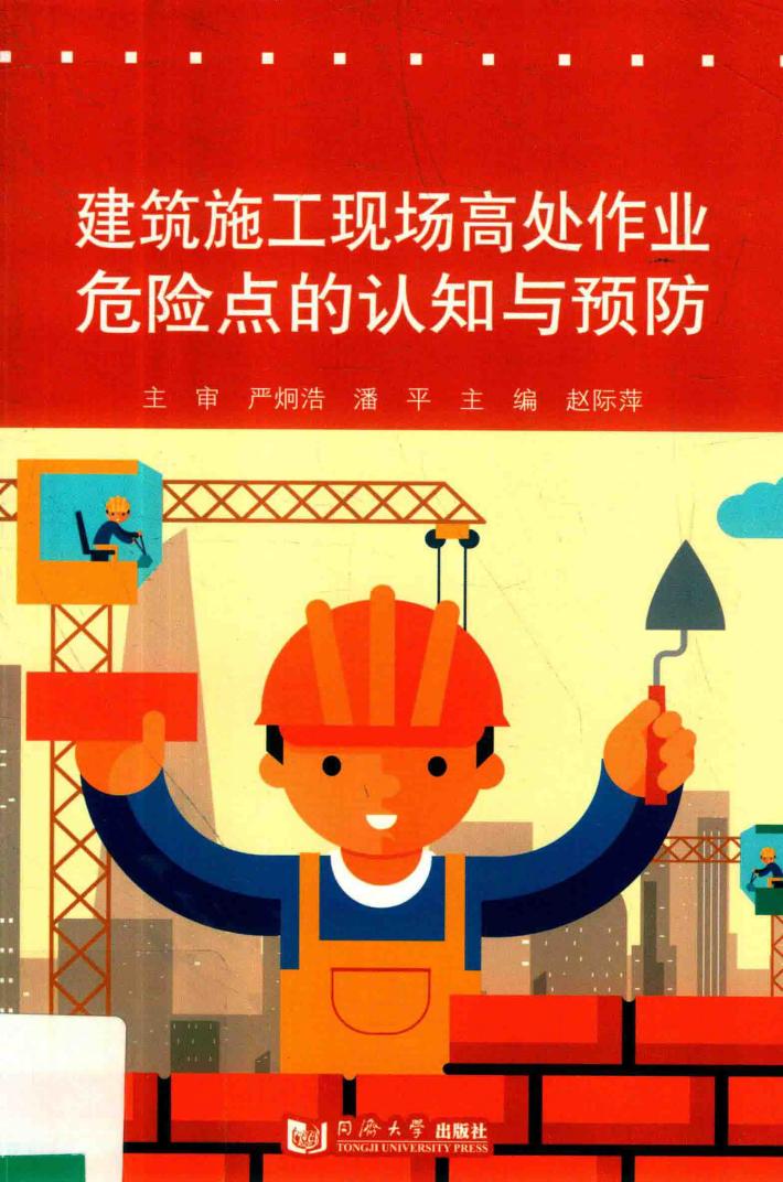 建筑施工现场高处作业危险点的认知与预防 封面