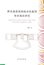 黔东南苗族侗族女性服饰含垢传承现状研究 封面