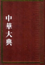 中华大典  民俗典  物质民俗分典  3 封面