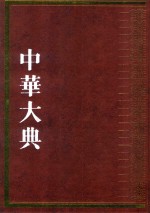 中华大典  民俗典  物质民俗分典  2 封面