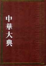 中华大典  民俗典  物质民俗分典  1 封面
