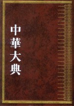 中华大典  农业典  茶业分典  下 封面