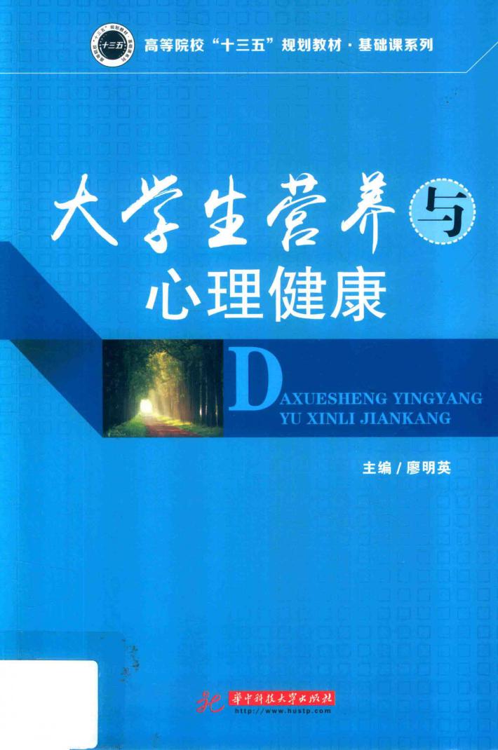 大学生营养与心理健康 封面
