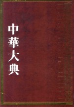 中华大典  民俗典  风俗民俗分典  2 封面