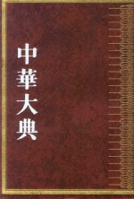 中华大典  农业典  农业灾害分典  2 封面