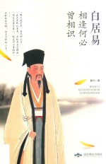 白居易  相逢何必曾相识 封面