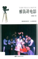 雅笛讲电影 封面