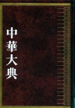 中华大典  农业典  农业灾害分典  1 封面