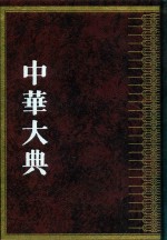 中华大典  农业典  茶业分典  上 封面