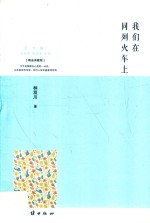 我们在同列火车上 封面