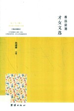 香远益清  才女文选 封面