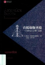 直抵瑜伽圣境  《八曲仙人之歌》义疏 封面