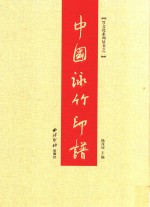 中国咏竹印谱 封面