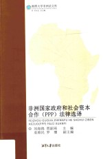 非洲国家政府和社会资本合作  PPP  法律选译 封面
