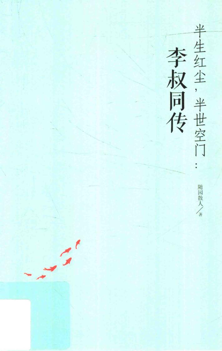 半生红尘，半世空门  李叔同传 封面