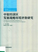 中原经济区发展战略环境评价研究 封面