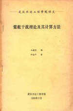 桨舵干扰理论及其计算方法 封面