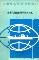 船用汽轮机和燃气轮机词汇 封面