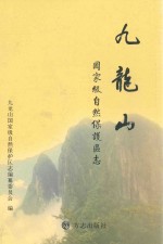 九龙山国家级自然保护区志 封面