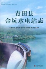青田县金坑水电站志 封面