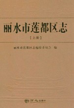 丽水市莲都区志  上 封面
