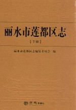 丽水市莲都区志  下 封面