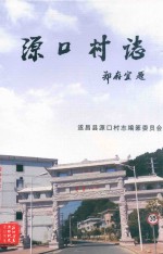 源口村志 封面