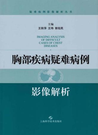 胸部疾病疑难病例影像解析 封面