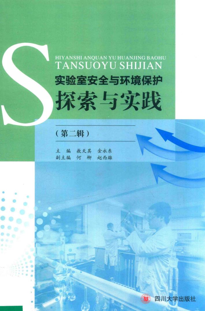 实验室安全与环境保护探索与实践  第2辑 封面
