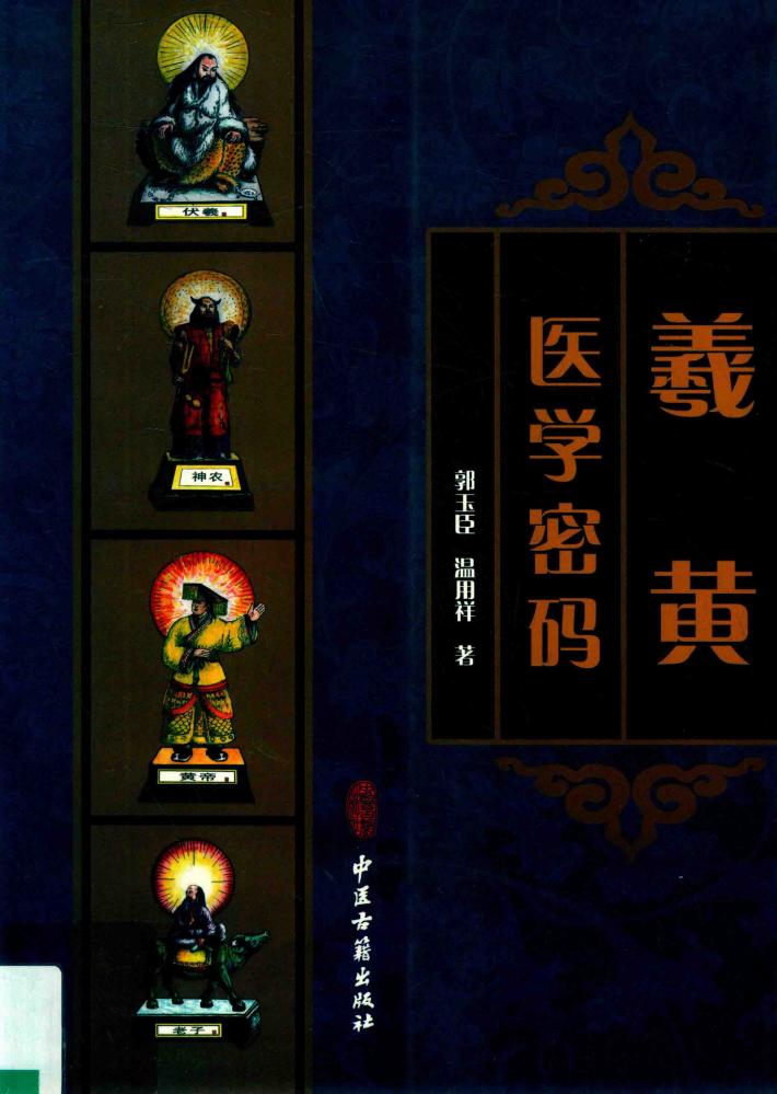 羲黄医学密码 封面