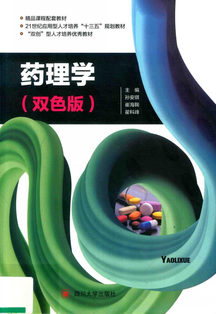 药理学  双色版 封面