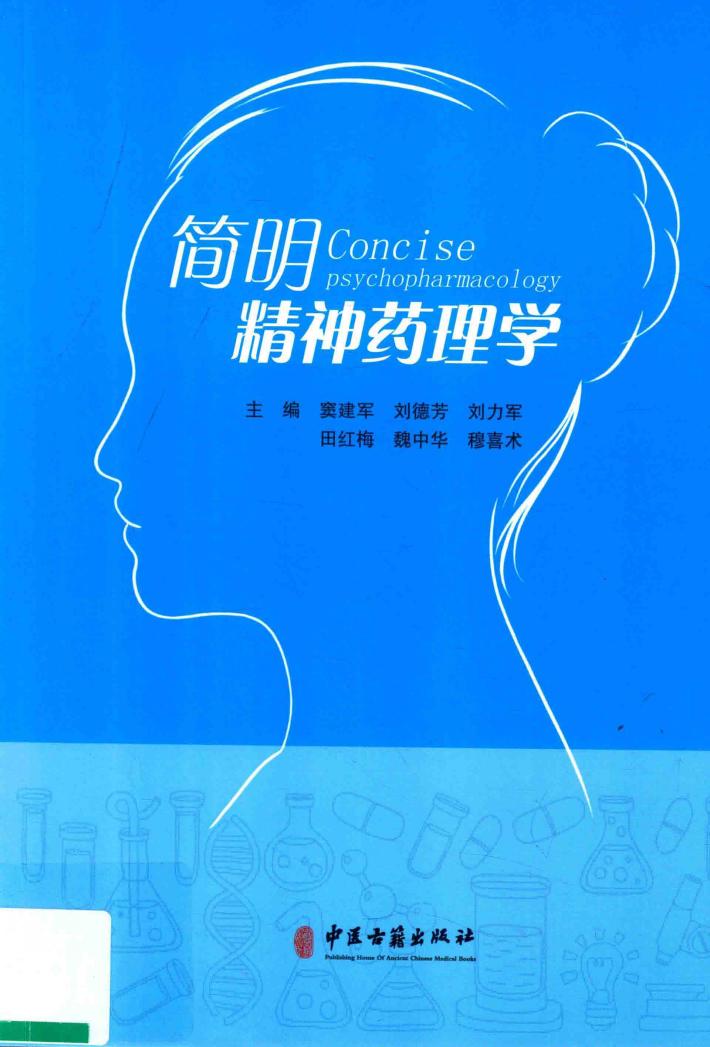 简明精神药理学 封面