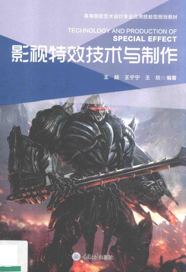影视特效技术与制作 封面