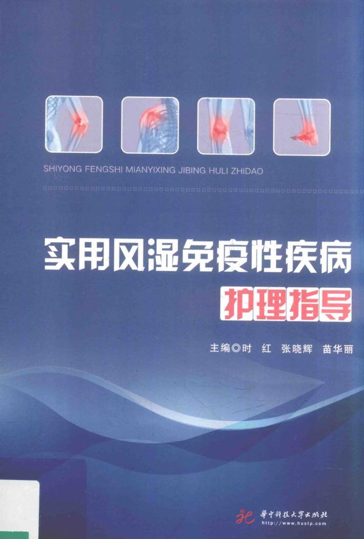 实用风湿免疫性疾病护理指导 封面