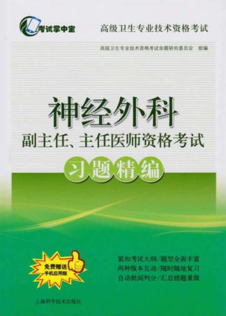 神经外科副主任、主任医师资格考试习题精编 封面