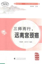 三师而行，远离宫颈癌 封面