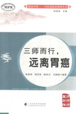 三师而行，远离胃癌 封面