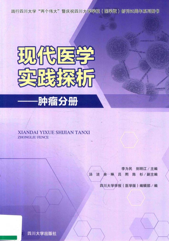 现代医学实践探析  肿瘤分册 封面