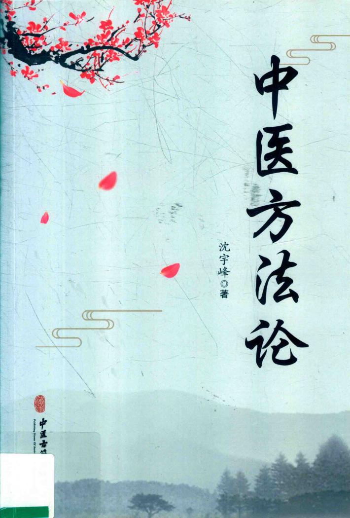 中医方法论 封面