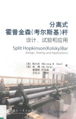 分离式霍普金森（考尔斯基）杆  设计、试验和应用 封面