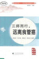 三师而行，远离食管癌 封面