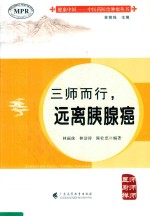 三师而行，远离胰腺癌 封面