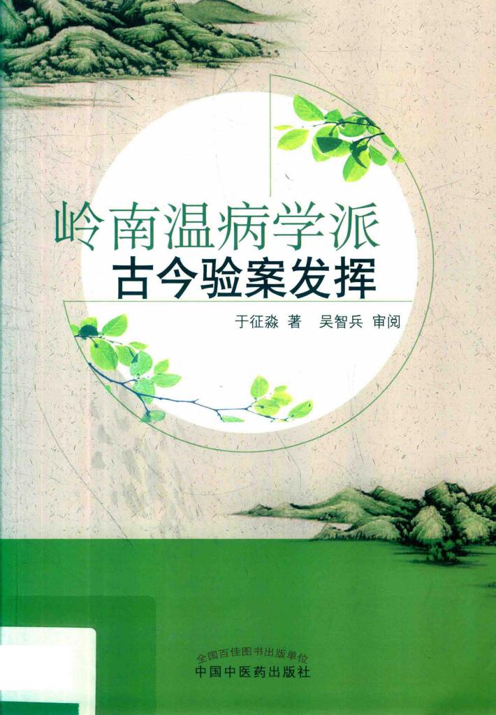 岭南温病学派古今验案发挥 封面