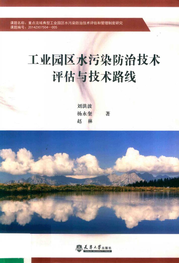 工业园区水污染防治技术评估与技术路线 封面