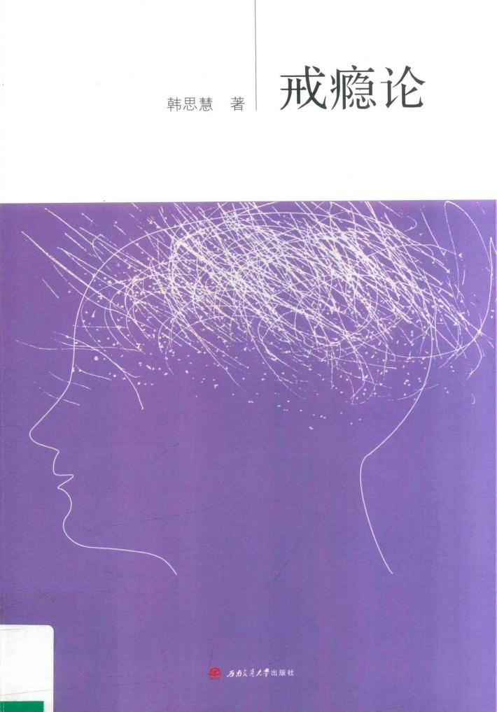 戒瘾论 封面